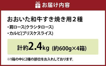 【6ヶ月定期便】おおいた和牛すき焼き用 2種 約2.4kg（約600g×4箱）（クラシタロース・ブリスケスライス）×6回 計約14.4kg