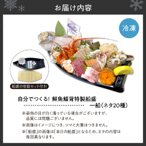 自分でつくる！「鮮魚鯔背特製船盛」