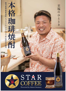 a1034 スターコーヒー(コーヒーリキュール)(720ml)【南国酒蔵88】姶良市 鹿児島県産 酒 リキュール 珈琲 コーヒー 麦焼酎 焼酎 12度