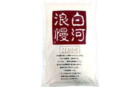 令和7年産米 矢吹町産 白河浪慢 こしひかり 5kg（2.5kg×2袋） 精米 F6U-204