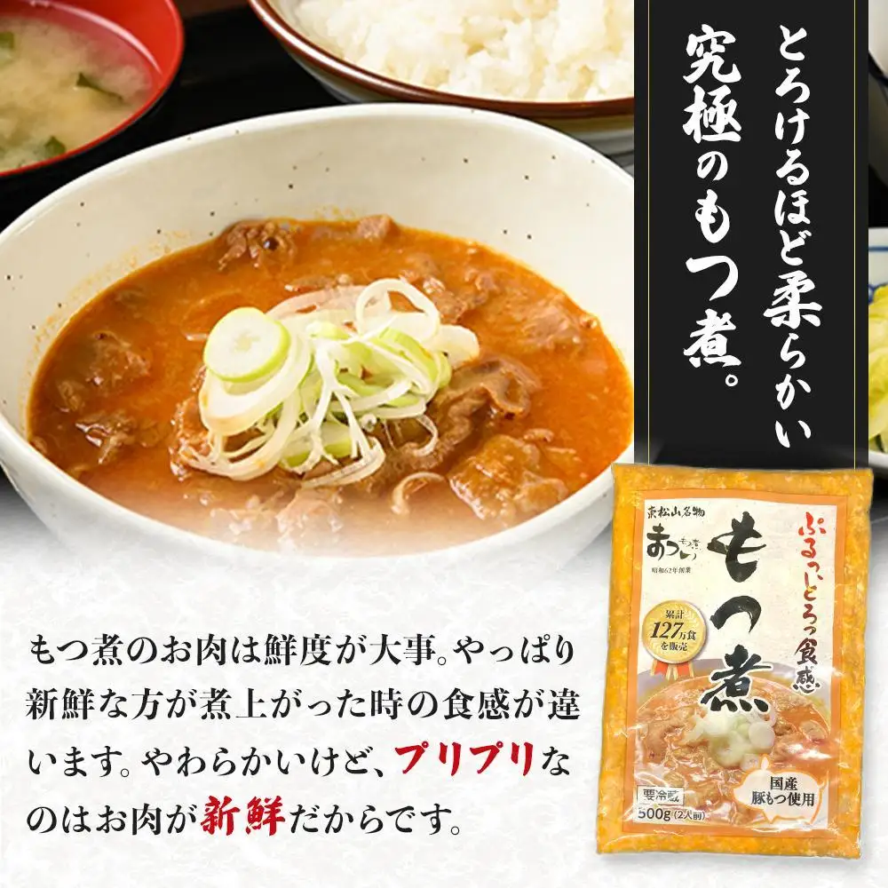 【定期便６カ月】国産豚もつ使用！とろけるほど柔らかい究極のもつ煮  500g×2袋