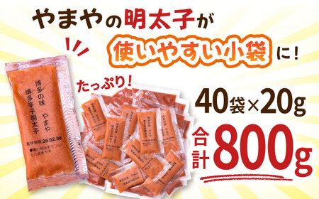 明太子ばらこ 20g×40P ADAN043 大容量 めんたいこ 小分け やまや