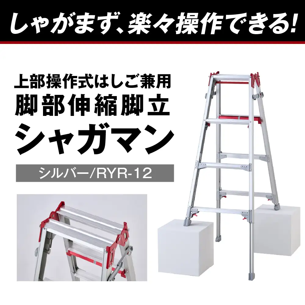 シャガマン シルバー はしご兼用伸縮脚立(上部操作タイプ) RYR-12 ※沖縄・離島地域へのお届け不可 