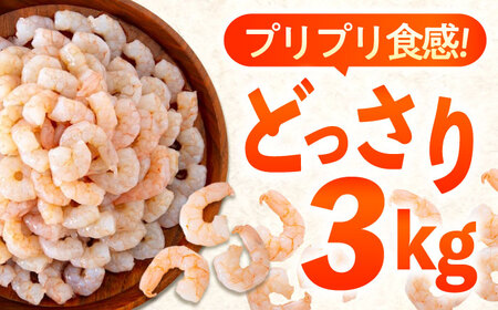 【全3回定期便】　むきえび3kg(1kg×3) [BABC029]むきえび