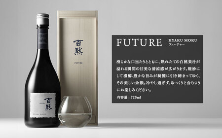 【菊正宗酒造】百黙ＦＵＴＵＲＥ 純米大吟醸 720mL 瓶詰