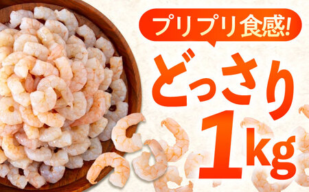【全3回定期便】　むきえび1kg [BABC026]むきえび