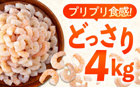 【全3回定期便】　むきえび4kg(1kg×4) [BABC032]むきえび