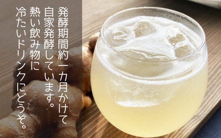 発酵生姜シロップ180ml 4本セット 【 生姜シロップ ジンジャーシロップ ジンジャーエール 生姜 しょうが 自然栽培 農薬不使用 高知 】