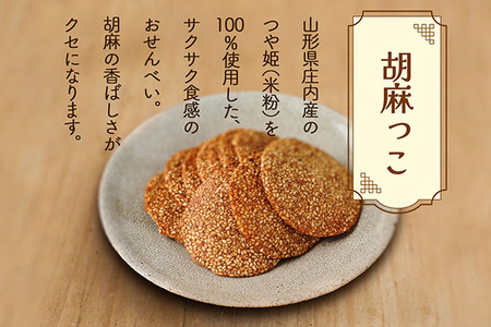 永成食品 胡麻っこ 10枚入り×2袋 18枚入り×1袋 せんべい つや姫100％の米粉使用