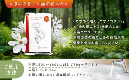 【yuica】 森の7days bath めざめの香り（ニオイコブシブレンド） 入浴剤 10袋 | アロマ 入浴剤 正プラス  BF027