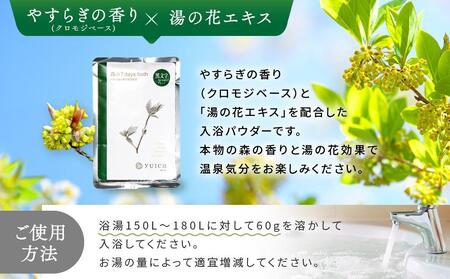 【yuica】 森の7days bath やすらぎの香り（クロモジブレンド） 入浴剤 10袋  | アロマ 入浴剤 正プラス BF028