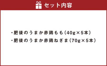 松本商店（やきとり和笑）が焼き上げた「肥後のうまか赤鶏」串盛10本セット 肉 お肉 鶏肉 にく 串盛り セット 赤鶏 串 串焼き 焼串 焼き鳥 やきとり 焼鳥 もも ねぎま