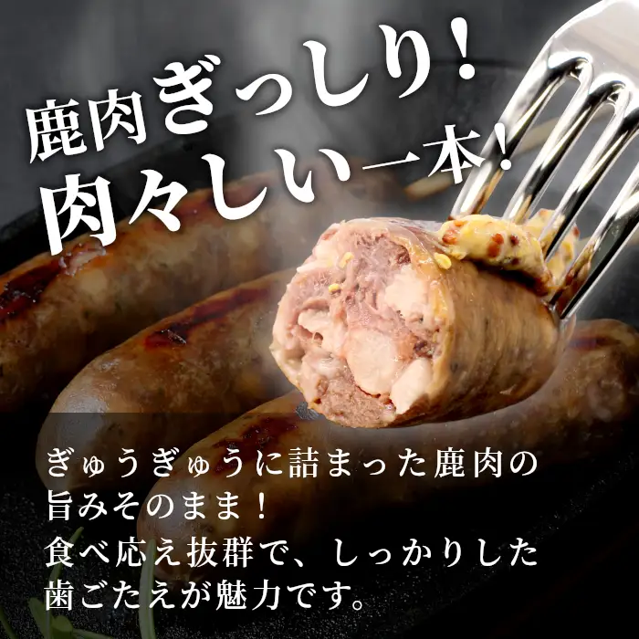 鹿肉 フランク 3本入り 1袋 鹿 シカ肉 冷凍 ジビエ ジビエ料理 ジビエの森 -185
