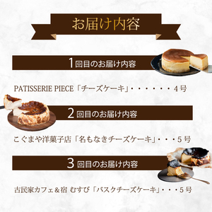 【全3回定期便】チーズケーキ好き必見！贅沢☆三原の人気チーズケーキ3種食べ比べ スフレ バスク ベイクド スイーツ お菓子 洋菓子 お取り寄せ ギフト ご褒美 むすび ピース こぐま 沼チーズケーキ 沼 チーズケーキ T01