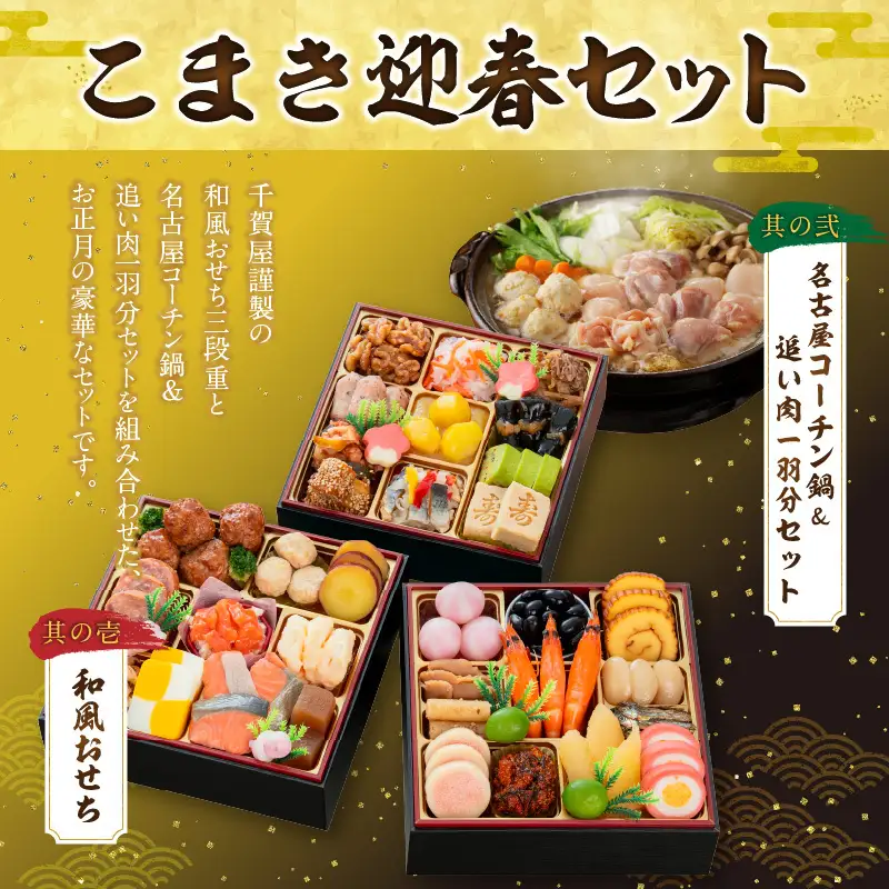 名古屋コーチン鍋＆追い肉1羽分 と 千賀屋謹製 迎春おせち料理 和風三段重「おもいやり」セット　3人前 全38品 冷蔵おせち料理［035S01-C］
