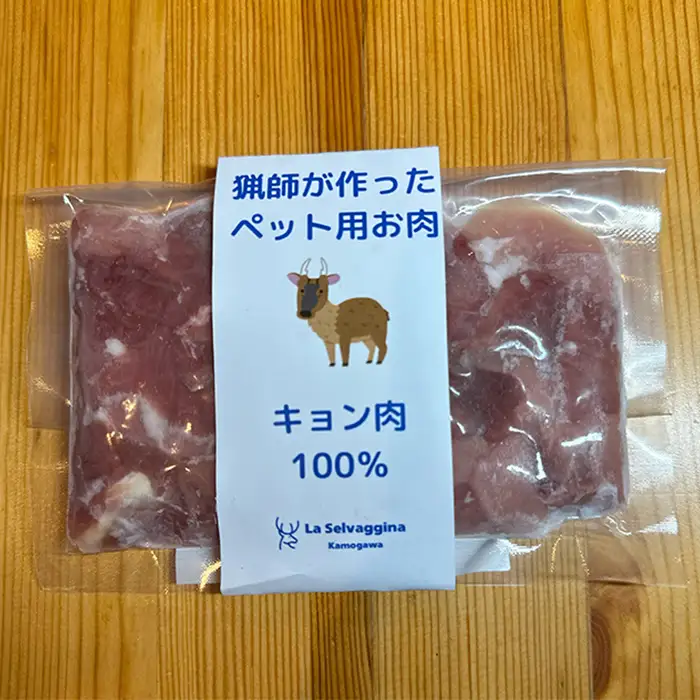 【LA SELVAGGINA KAMOGAWA】猟師の作ったペット用お肉　キョン肉100％ 90g×5個　［0011-0069］