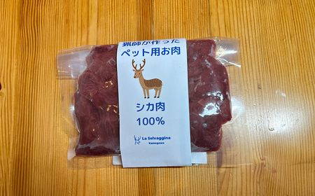 【LA SELVAGGINA KAMOGAWA】猟師の作ったペット用お肉　シカ肉100％ 100g×5個　［0011-0070］