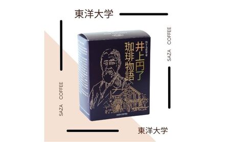 東洋大学創立者／井上円了珈琲物語　