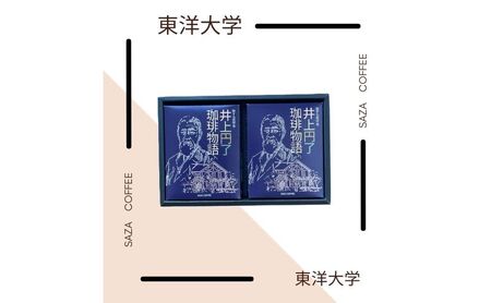 東洋大学創立者／井上円了珈琲物語　ギフト2個セット(梱包・手提紙袋付)　