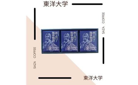 東洋大学創立者／井上円了珈琲物語　ギフト3個セット(梱包・手提紙袋付)　