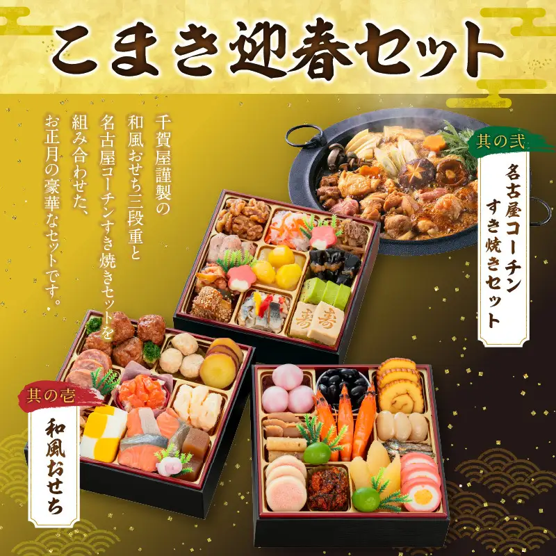 名古屋コーチンすき焼き と 千賀屋謹製 迎春おせち料理 和風三段重「おもいやり」セット　3人前 全38品 冷蔵おせち料理［035S02-C］