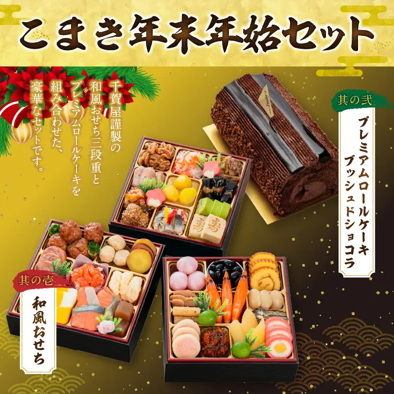 プレミアムロールケーキ ブッシュドショコラ と 千賀屋謹製 迎春おせち料理 和風三段重「おもいやり」セット　3人前 全38品 冷蔵おせち料理［035S03-C］