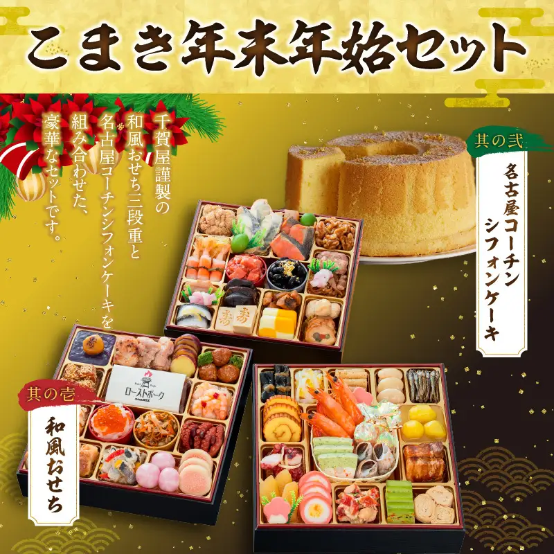 名古屋コーチンシフォンケーキ と 千賀屋謹製 迎春おせち料理 和風三段重「おもてなし」セット　4～5人前 全58品 冷蔵おせち料理［035S04-C］