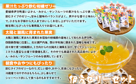 【愛媛県産】うまいがぜ伊方ゼリー3種セット 1箱（150g×10個/みかん4、いよかん3、サンフルーツ3）飲むゼリー 【ふるさと納税 人気 おすすめ ランキング みかん ミカン 蜜柑 ゼリー 伊予柑 サンフルーツ 飲むゼリー セット 詰合せ 朝食 おやつ クリエイト伊方 愛媛県 伊方町 送料無料】 IKTI013
