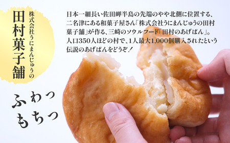 【伝説のソウルフード】三崎のあげパンセット（白あん10個・粒あん10個） 【ふるさと納税 人気 おすすめ ランキング パン 菓子パン 揚げパン お菓子 菓子 お土産 あんこ 餡子 セット 詰合せ 田村菓子舗 愛媛県 伊方町 送料無料】 IKTK002