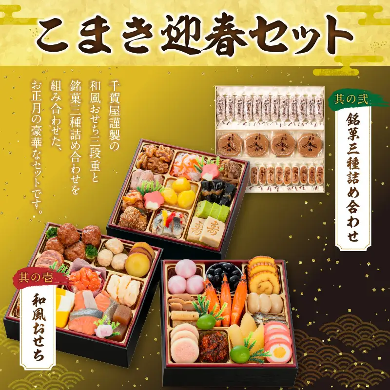 両口屋是清 銘菓三種詰め合わせ と 千賀屋謹製 迎春おせち料理 和風三段重「おもいやり」セット　和風三段重 3人前 全38品 冷蔵おせち料理［035S05-C］冷蔵おせち 和菓子