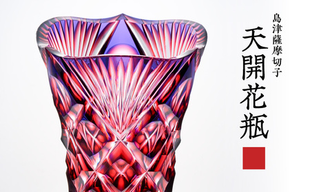 島津 薩摩 切子 天開花瓶 ルリ金赤 K010-035_01