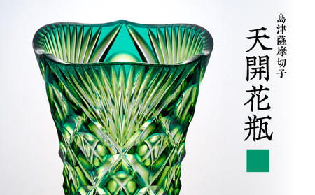 島津 薩摩 切子 天開花瓶 蒼黄緑 K010-035_03