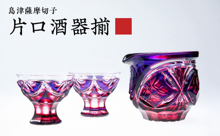 島津 薩摩 切子 片口酒器揃 C-202 ルリ金赤 K010-037_01