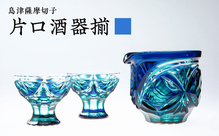 島津 薩摩 切子 片口酒器揃 C-202 ルリ緑 K010-037_02