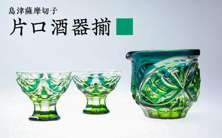 島津 薩摩 切子 片口酒器揃 C-202 蒼黄緑 K010-037_03