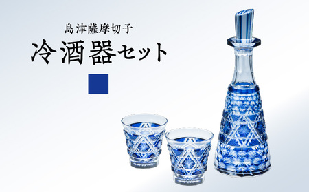 島津 薩摩 切子 冷酒器 セット C-01 藍 K010-040_01