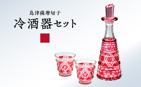 島津 薩摩 切子 冷酒器 セット C-01 金赤 K010-040_02