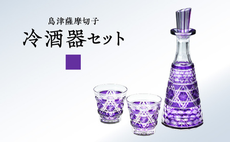 島津 薩摩 切子 冷酒器 セット C-01 島津紫 K010-040_03