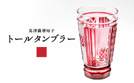 島津 薩摩 切子 トール タンブラー 金赤 K010-041_03