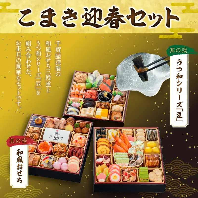 うつ和シリーズ「豆」 と 千賀屋謹製 迎春おせち料理 和風三段重「おもてなし」セット　4～5人前 全58品 冷蔵おせち料理［035S06-C］