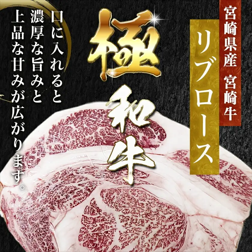 宮崎牛リブロース鉄板焼き用 (300g×4枚)〔AE-N403〕_(都城市) リブロース 鉄板焼き用 ステーキ 焼肉 1.2kg 宮崎県産宮崎牛 真空 真空パック