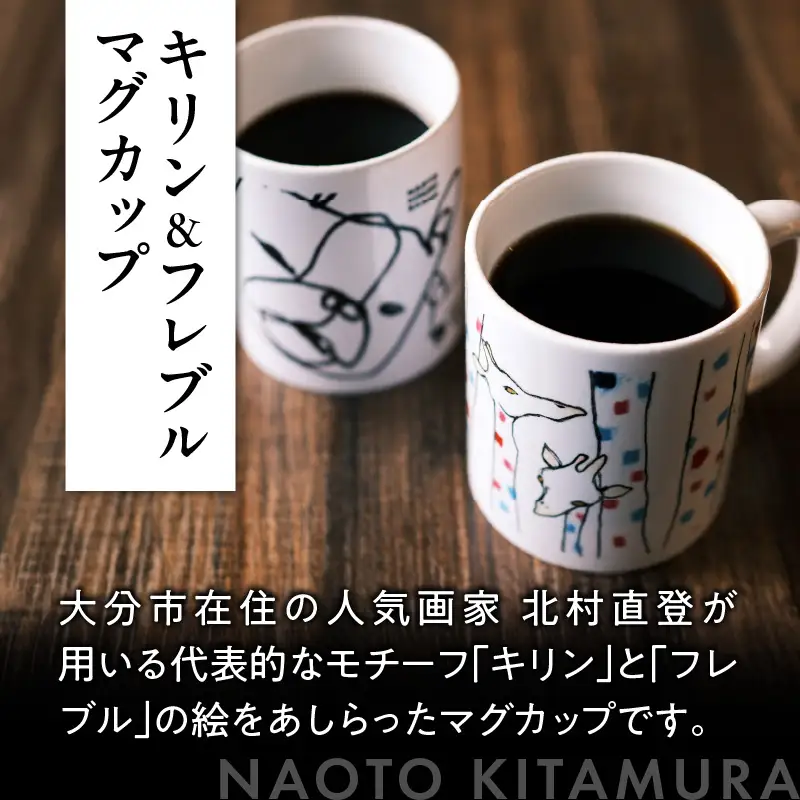 北村直登 キリン フレブル マグカップ 2個セット 【大分市ふるさと 納税限定】 R01005