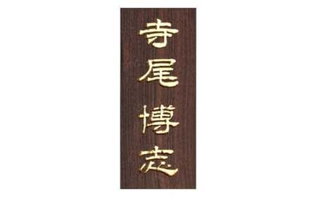 黒檀浮かし彫り表札 長方形 (1枚・21cm×8.8cm×3cm) ふるさと納税 福知山市 表札 黒檀 木彫り 浮かし彫り 家内?栄 木工 木製品 オーダーメイド 【fc-ZG066】【天法株式会社】