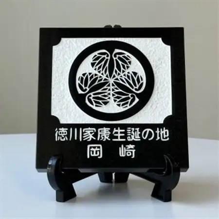 徳川家康生誕の地『岡崎』 家紋石【1203910】