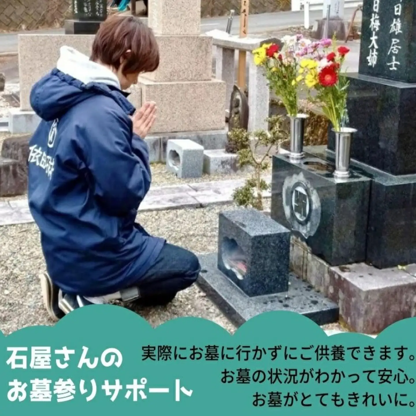 石屋さんのお墓参りサポートサービス【依田石材店】｜お墓参り お墓まいり お墓参り代行 お墓掃除 献花