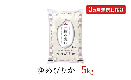令和7年産 北海道 赤平産 ゆめぴりか 5kg 【限定寄附額】 3ヵ月連続お届け 白米 精米 米 北海道 ごはん ご飯 ライス おにぎり 定期便 定期 お楽しみ 3回