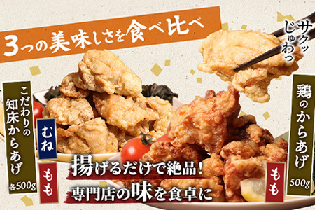 【ふるなび限定】【揚げるタイプ】知床からあげ【知床の塩】鶏のからあげ1.5kg（もも500g・むね500g・鶏のからあげ500g）FN-Limited-PR【3518801】
