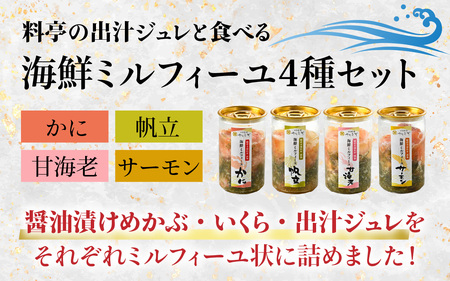 料亭の出汁ジュレと食べる海鮮ミルフィーユ4種セット [A-085054] / 福井県 海鮮 海鮮丼 めかぶ メカブ かに カニ いくら イクラ ふくいサーモン サーモン ホタテ ほたて 甘えび 甘海老 甘エビ えび 海老 エビ ?油漬け 漬け丼 ギフト 送料無料