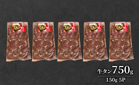 道産牛 やわらか 牛タン 750g（150g×5P）【 牛肉 タン 牛タン タン元 厚切り 短冊切り スライス 焼肉 鉄板焼き バーベキュー BBQ 国産 北海道 十勝 幕別 】