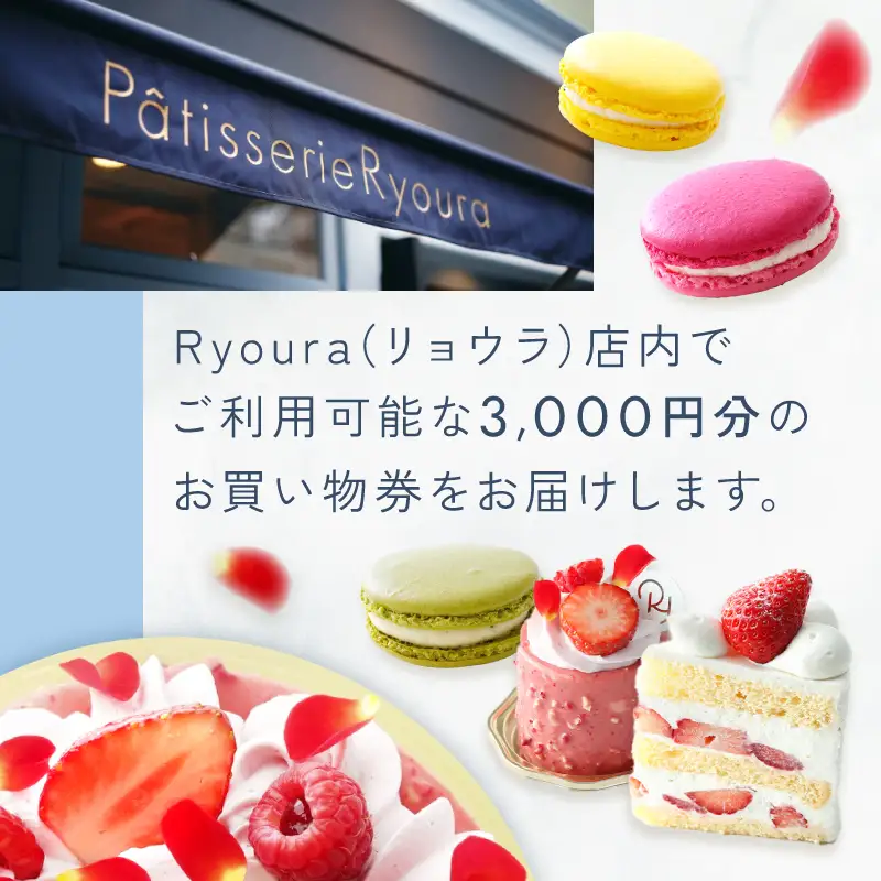 フランス菓子店 Ryouraで使える お買物券【3,000円分】（ふるさとチケット）スイーツ 洋菓子 チケット ケーキ マカロン 焼き菓子 ギフト プレゼント 3000円_0060-002-se6